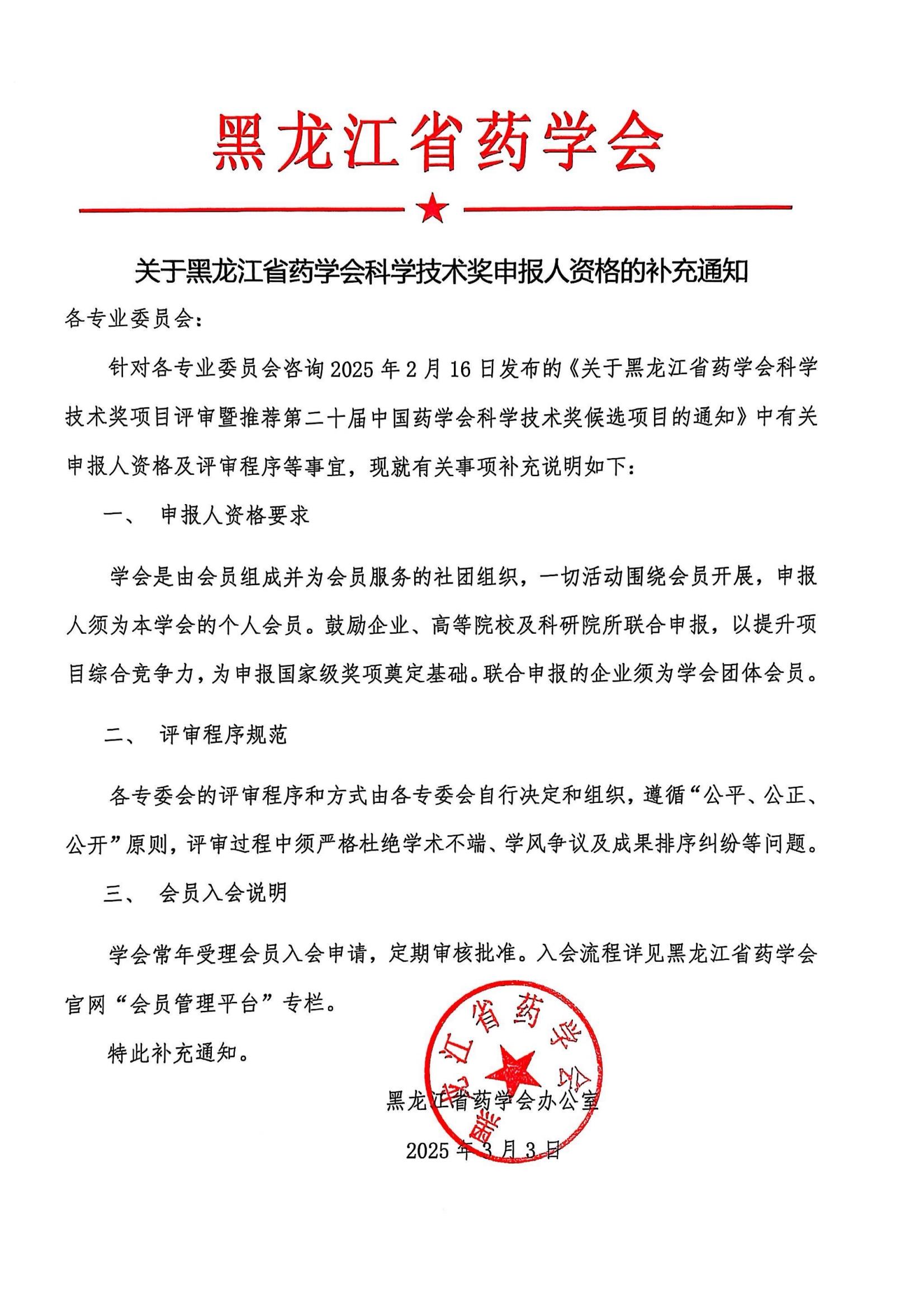 1_关于黑龙江省药学会科学技术奖申报人资格的补充通知_00.jpg